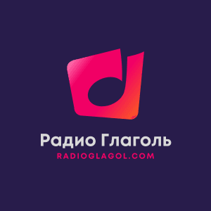 Радио Глаголь