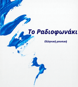 To Radiofonaki