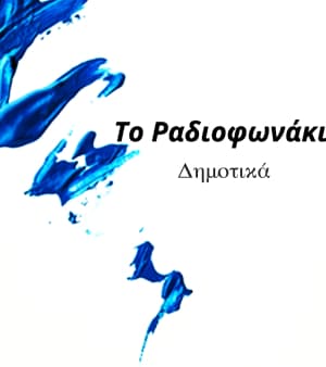 Το Παραδοσιακό Ραδιοφωνάκ