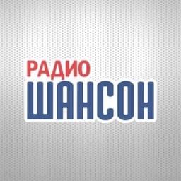 Радио Шансон