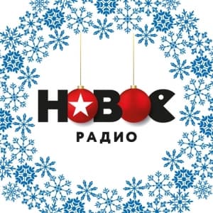 Новое Радио