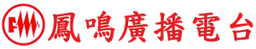 鳳鳴廣播電台