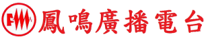 鳳鳴廣播電台