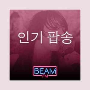 Beam FM - 취향저격 감각 팝송 생방송
