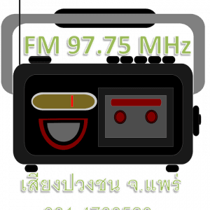 เสียงปวงชน FM 97.75 MHZ. แพร่