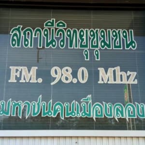 มหาชนคนเมืองลอง FM 98.00 MHZ. แพร่