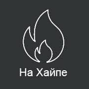 На Хай­пе