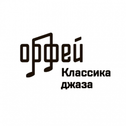 Классика джаза