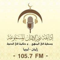Radio Nour Aleman 105.7 FM إذاعة نور الإيمان المسموعة