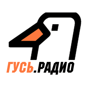 ГУСЬ.Радио