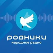Народное радио Родники,