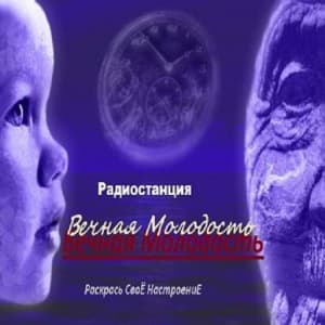 Вечная Молодость
