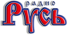 Радио Русь (Radio Rus)