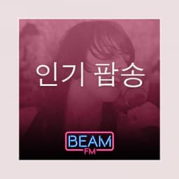 Beam FM - 취향저격 감각 팝송 생방송