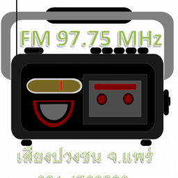 เสียงปวงชน FM 97.75 MHZ. แพร่