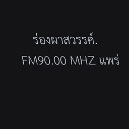 ร่องผาสวรรค์. FM 90.00 MHZ แพร่