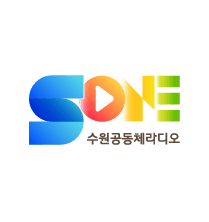 수원공동체라디오 SoneFM