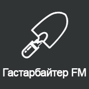 Гастарбайтер FM