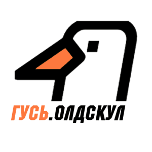 ГУСЬ.Олдскул