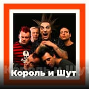 Король и Шут